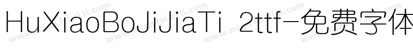 HuXiaoBoJiJiaTi 2ttf字体转换